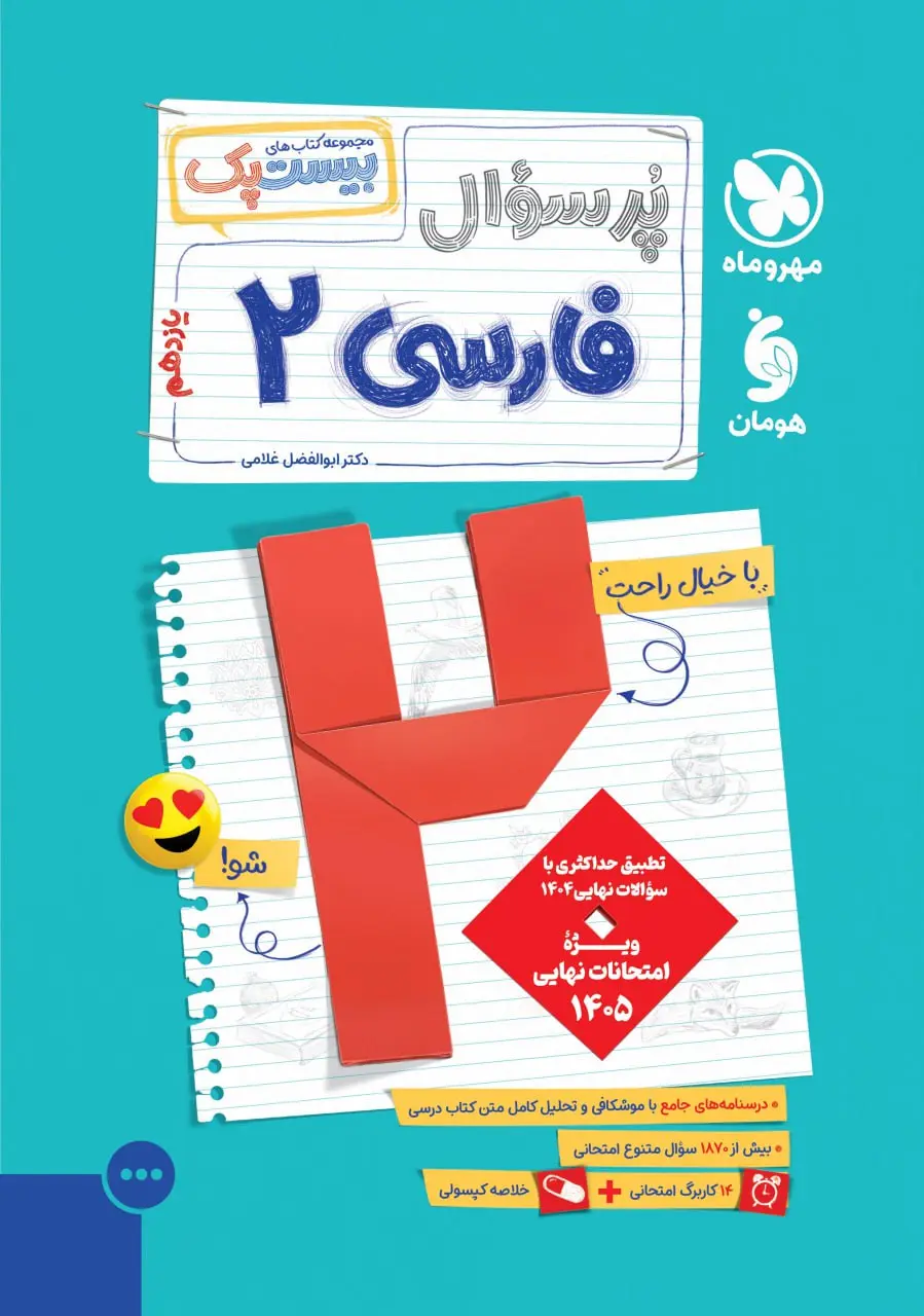 پرسوال فارسی یازدهم مهروماه