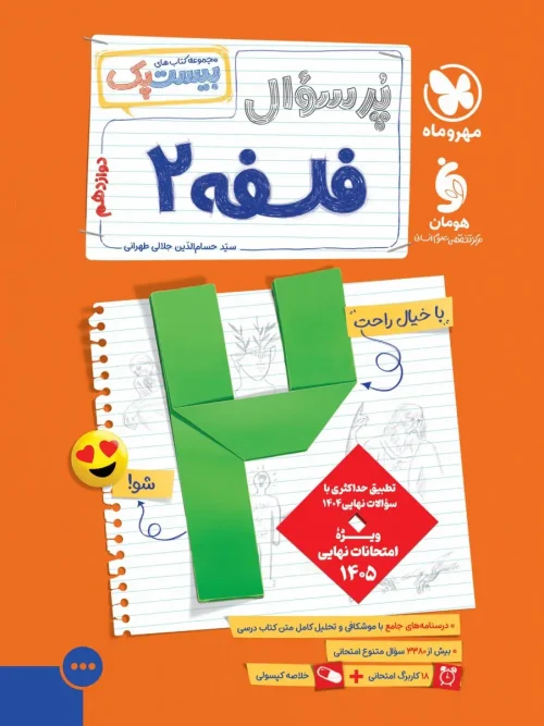 کتاب پرسوال فلسفه دوازدهم مهروماه