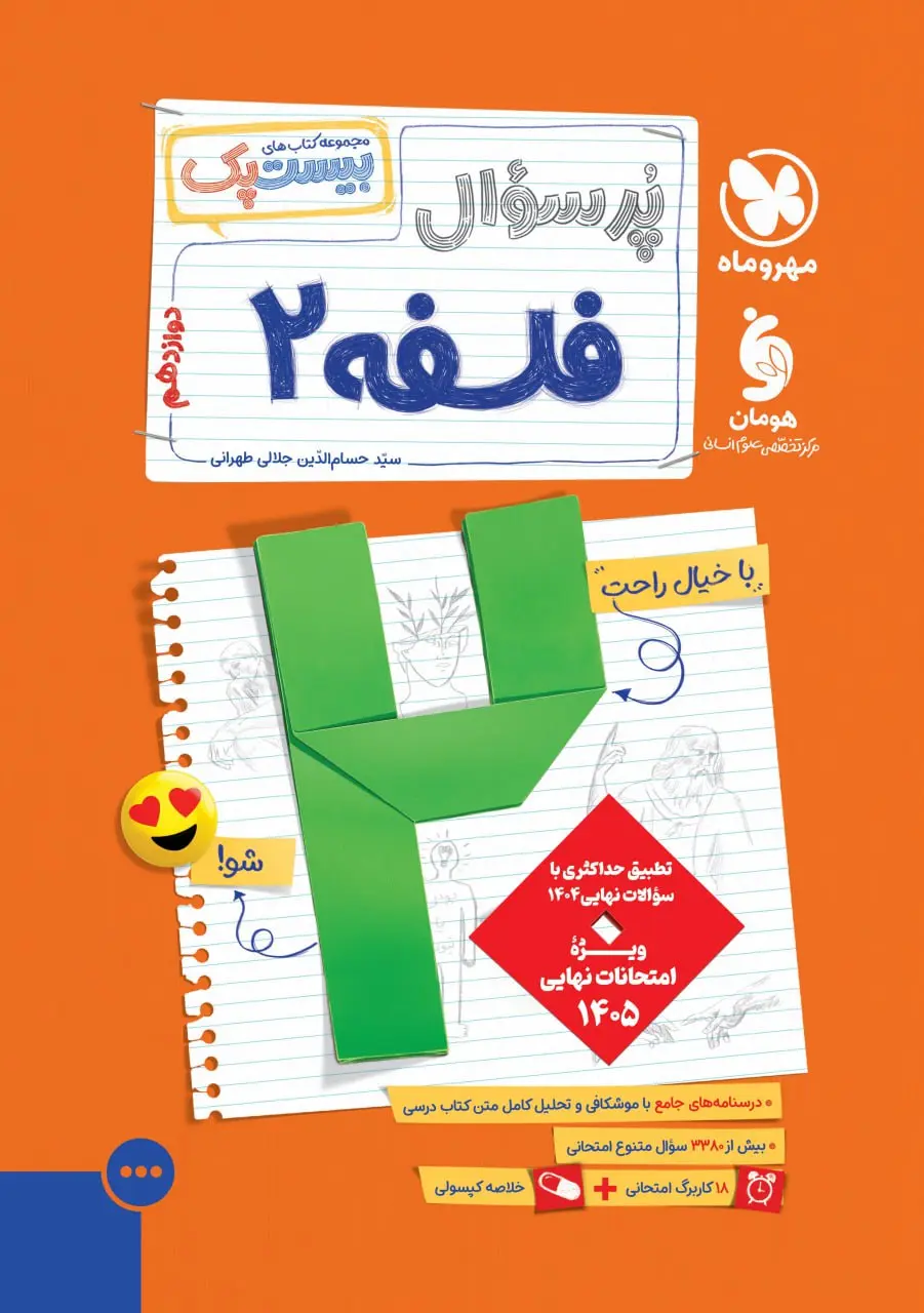 پرسوال فلسفه دوازدهم مهروماه