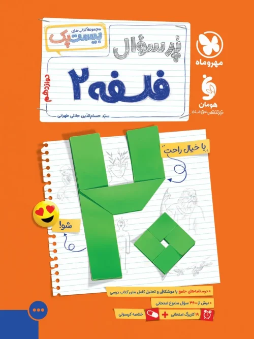 کتاب پرسوال فلسفه دوازدهم مهروماه