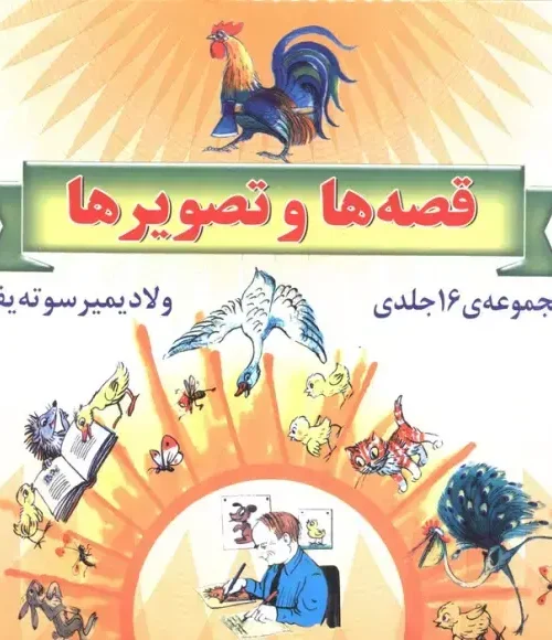کتاب مجموعه قصه ها و تصویرها