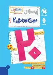 کتاب پرسوال دین و زندگی یازدهم مهروماه کتاب پرسوال دین و زندگی یازدهم مهروماه