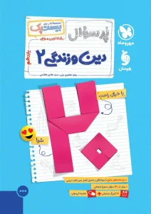 کتاب بیست پک دین و زندگی یازدهم مهروماه