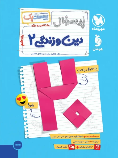 کتاب پرسوال دین و زندگی یازدهم مهروماه