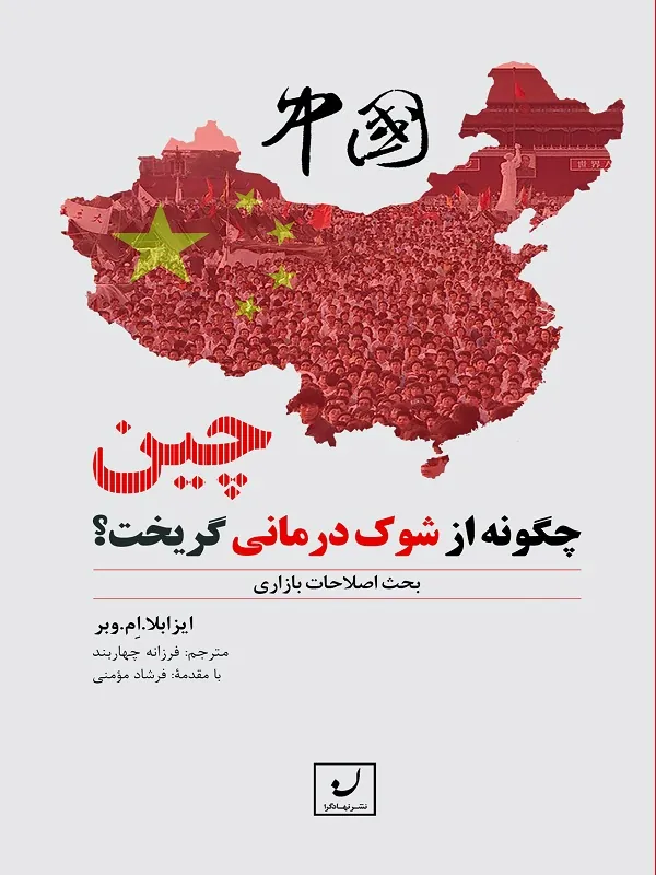 کتاب چین چگونه از شوک درمانی گریخت