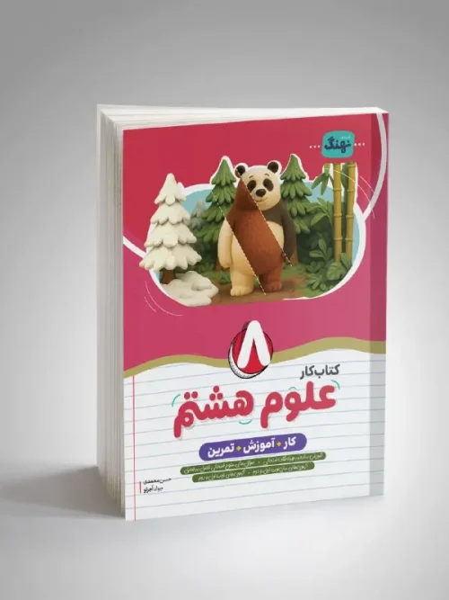 کتاب علوم هشتم کار نشر نهنگ