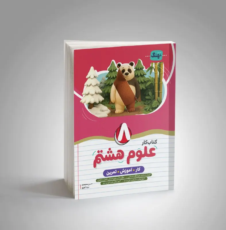علوم هشتم کار نشر نهنگ