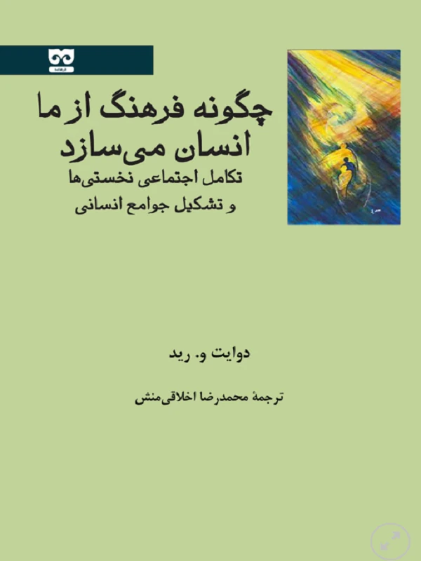 کتاب چگونه فرهنگ از ما انسان می سازد