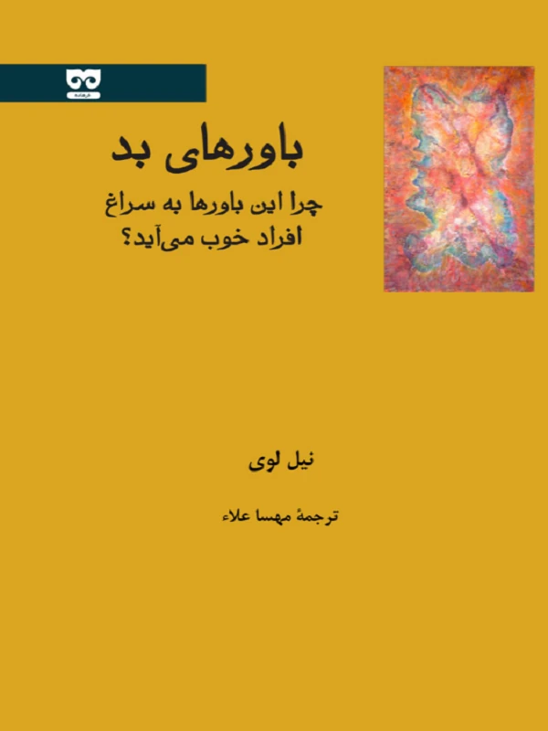 کتاب باورهای بد