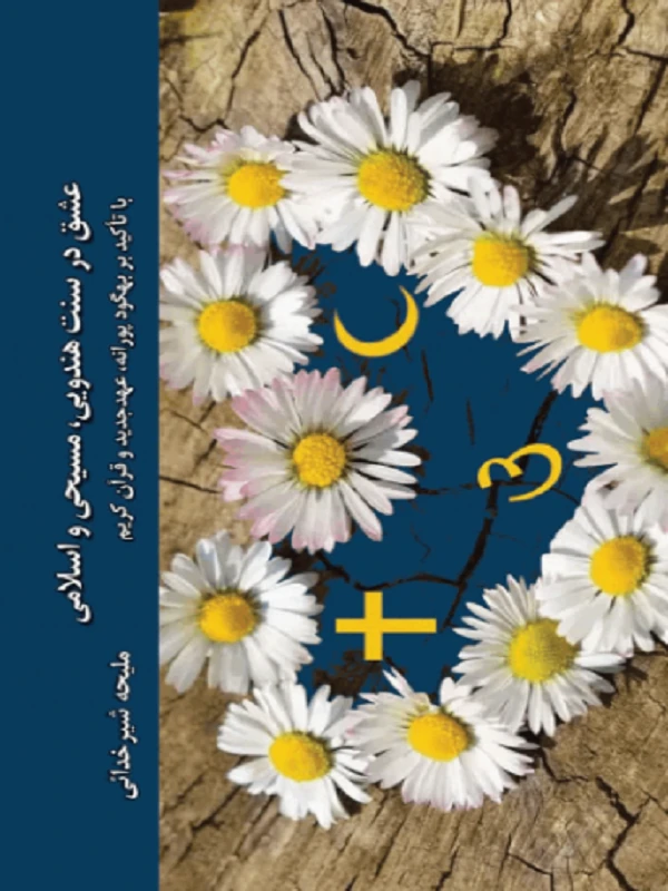 کتاب عشق در سه سنت هندویی مسیحی و اسلامی