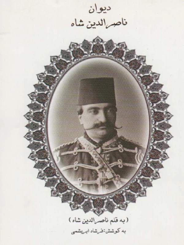 کتاب دیوان ناصرالدین شاه
