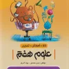 Seventh Science Work nahang (1) کتاب علوم هفتم کار نشر نهنگ