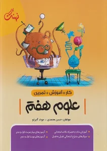 کتاب علوم هفتم کار نشر نهنگ
