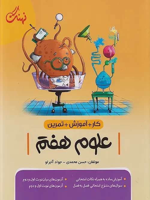 کتاب علوم هفتم کار نشر نهنگ