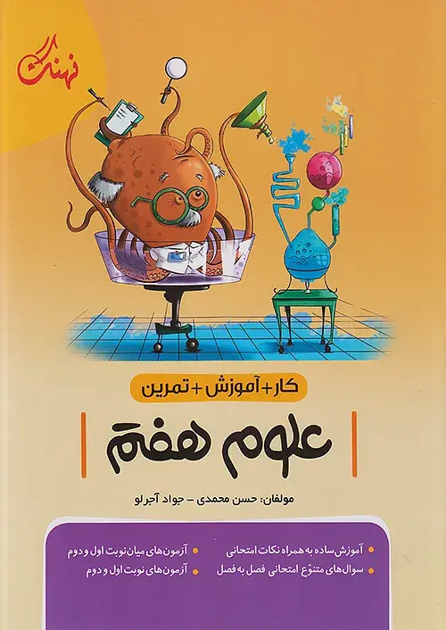 علوم هفتم کار نشر نهنگ
