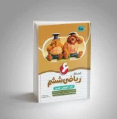 کتاب ریاضی ششم کار نشر نهنگ کتاب ریاضی ششم کار نشر نهنگ