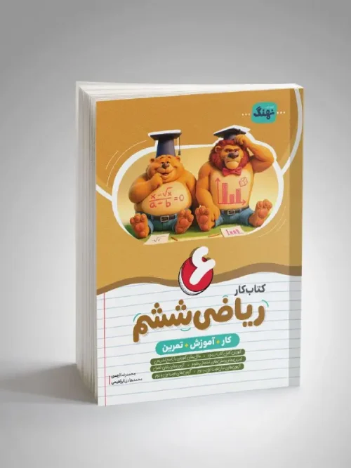 کتاب ریاضی ششم کار نشر نهنگ