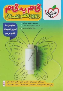 کتاب گام به گام دوازدهم انسانی خیلی سبز