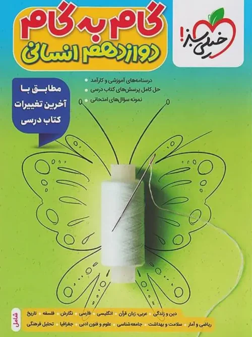 کتاب گام به گام دوازدهم انسانی خیلی سبز