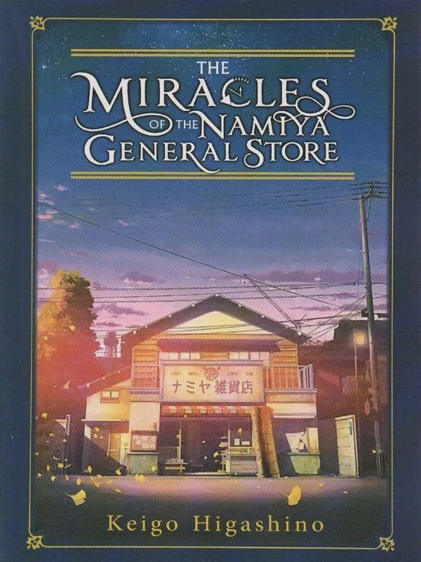 THE MIRACLES OF THE NAMIYA GENERAL STORE