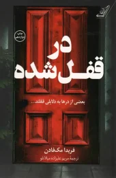 کتاب در قفل شده کتاب در قفل شده