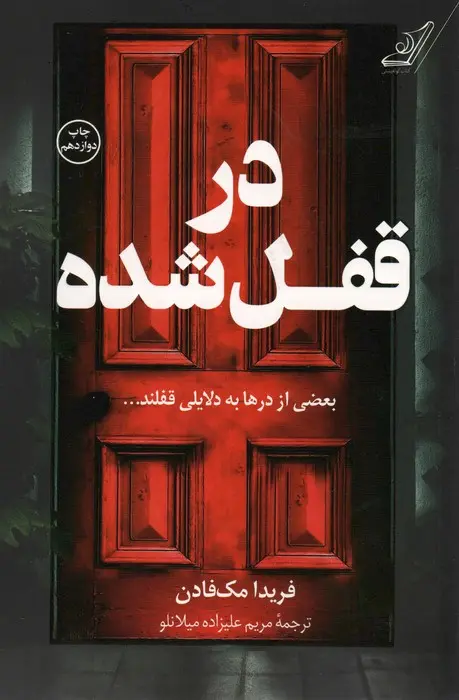 کتاب در قفل شده کتاب در قفل شده