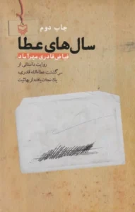 کتاب سال‌ های عطا