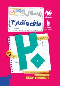 کتاب بیست پک ریاضی و آمار دوازدهم مهروماه