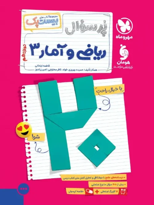 کتاب بیست پک ریاضی و آمار دوازدهم مهروماه