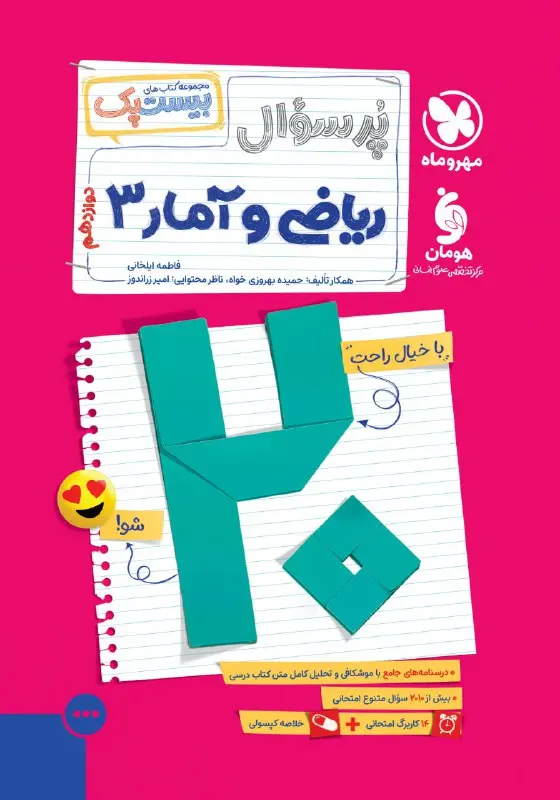 کتاب بیست پک ریاضی و آمار دوازدهم مهروماه کتاب بیست پک ریاضی و آمار دوازدهم مهروماه