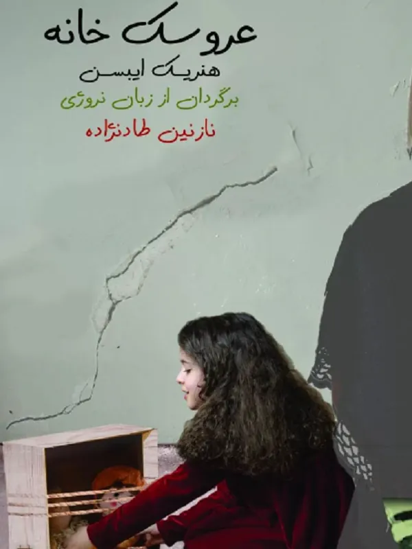 عروسک خانه