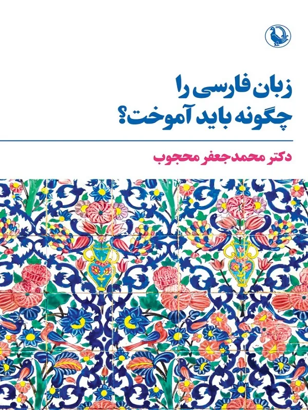 کتاب زبان فارسی را چگونه باید آموخت