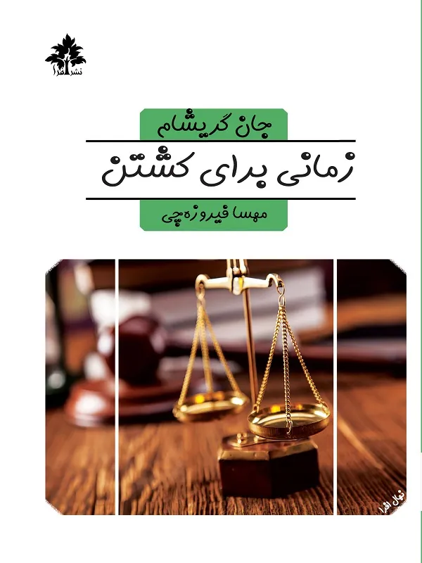 کتاب زمانی برای کشتن
