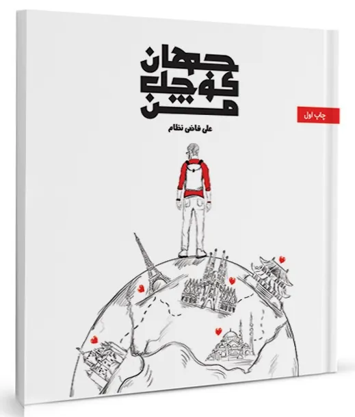 کتاب جهان كوچك من