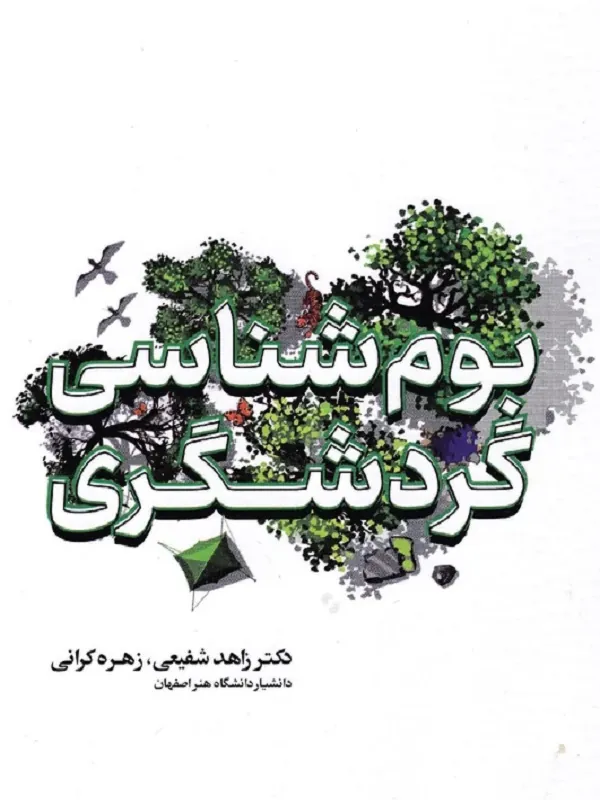 کتاب بوم شناسی گردشگری