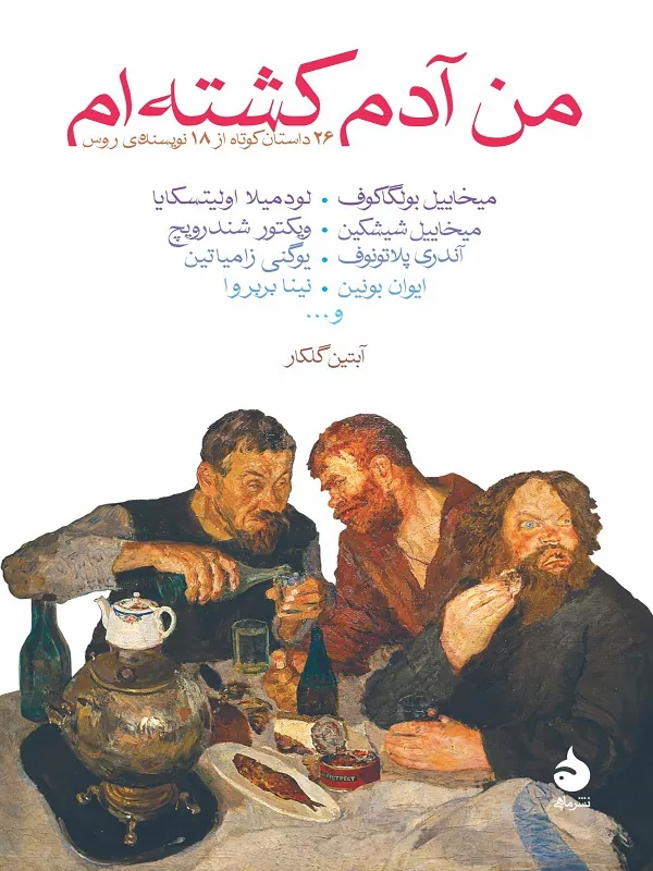 کتاب من آدم کشته‌ ام