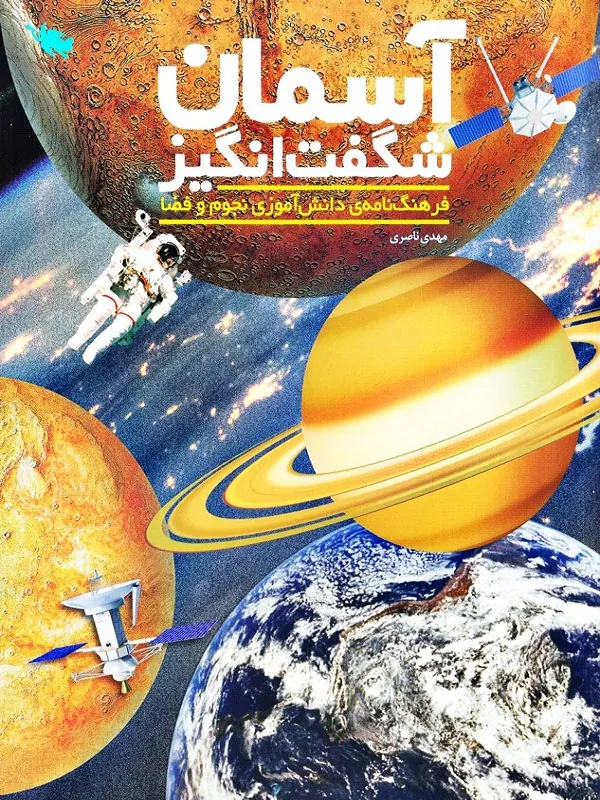 کتاب آسمان شگفت انگیز