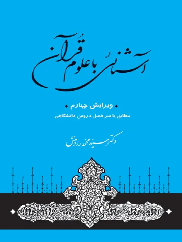 کتاب آشنایی با علوم قرآنی