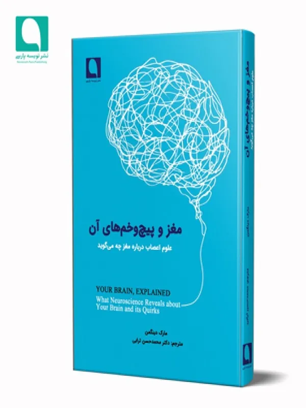 کتاب مغز و پیچ و خمهای آن