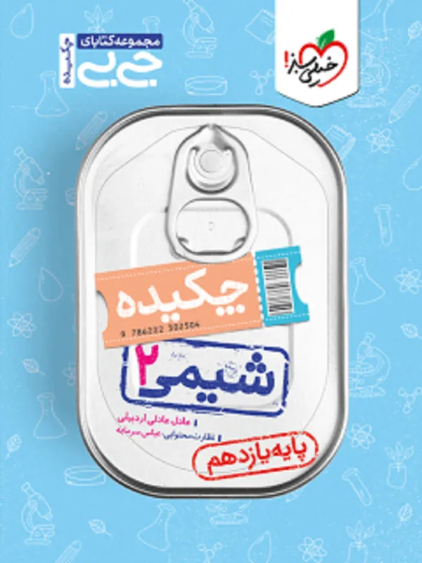 کتاب چکیده شیمی یازدهم جیبی خیلی سبز