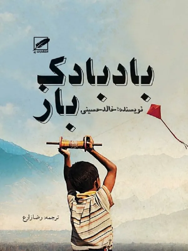 کتاب بادبادک باز