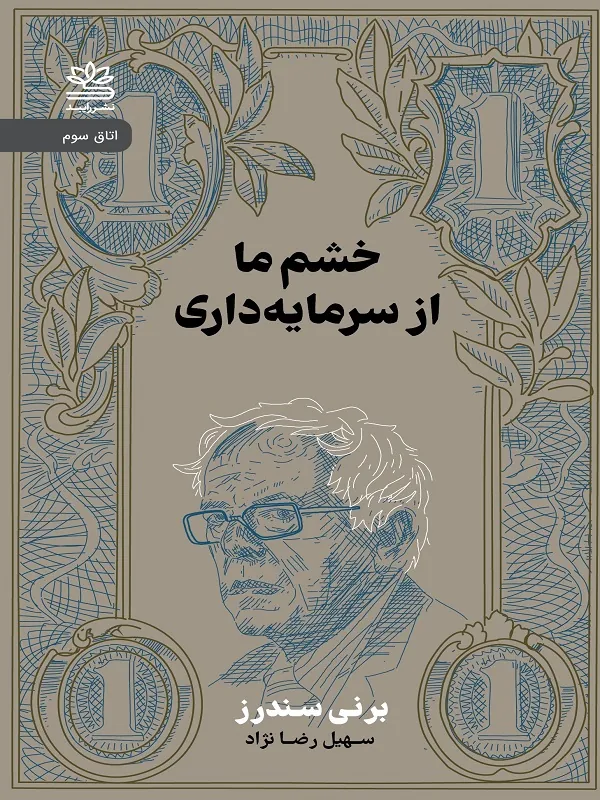کتاب خشم ما از سرمایه داری