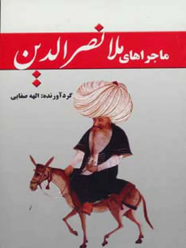 کتاب ماجراهای ملانصرالدین