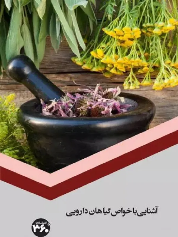 کتاب آشنایی با خواص گیاهان دارویی