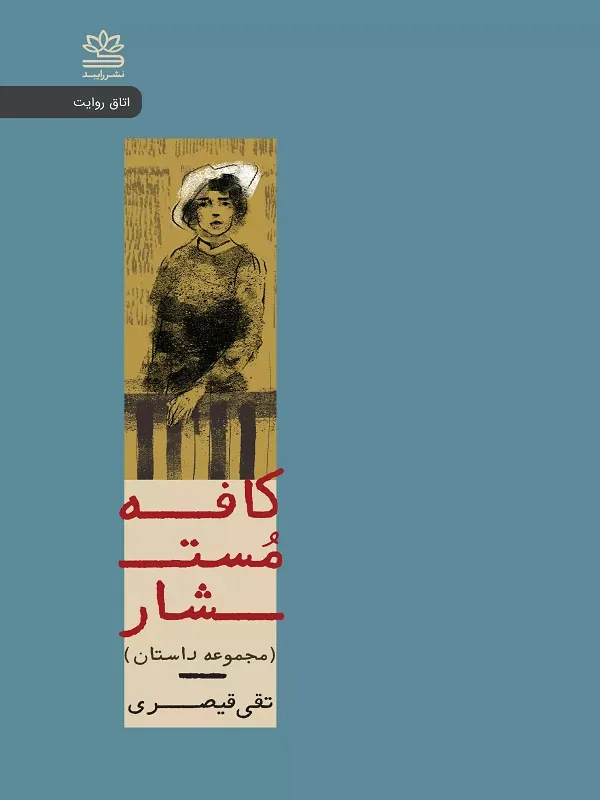 کتاب کافه مستشار