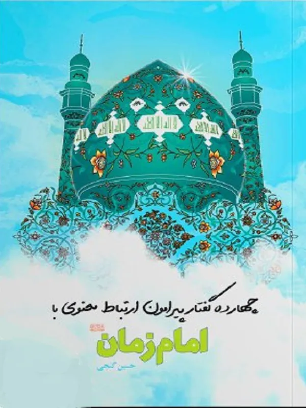 چهارده گفتار پيرامون ارتباط معنوی با حضرت مهدی