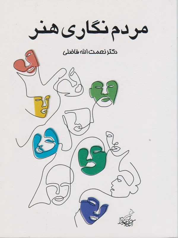 کتاب مردم نگاری هنر
