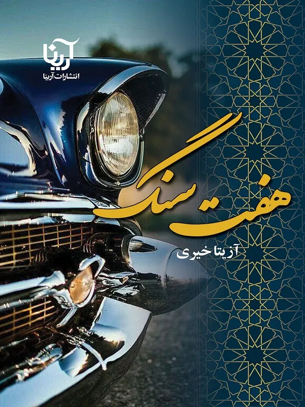 کتاب هفت سنگ