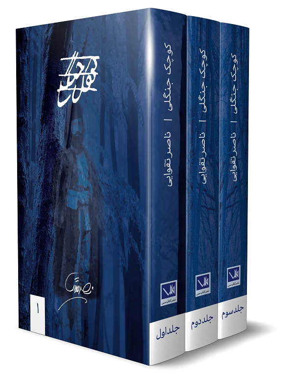 کتاب کوچک جنگلی 3 جلدی کتاب کوچک جنگلی 3 جلدی - تصویر 2