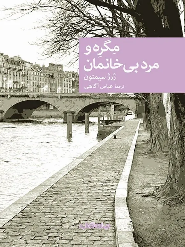 کتاب مگره و مرد بی خانمان